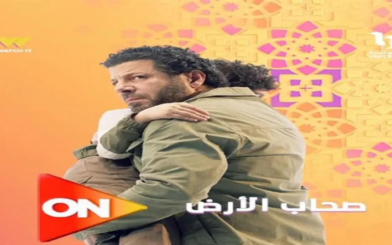 موعد عرض مسلسل صحاب الأرض في رمضان 2026 والقنوات الناقلة